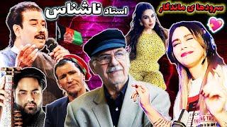 لذت شنیدن آثارزیبای استاد ناشناس توسط داوران افغان استار - Ustad Nashenas Songs By Afghan Stars