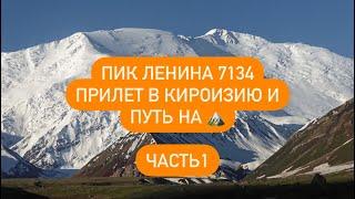 Восхождение на Пик Ленина 7134, август 2023 , гид Виктор Бобок. Часть 1