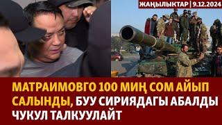 Жаңылыктар | 9.12.2024 | Матраимовго 100 миң сом айып салынды, БУУ Сириядагы абалды чукул талкуулайт