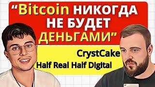 Биткойн прогноз! Solana или Ethereum? Подкаст с Half Real Half Digital