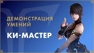 Умения классов. Ки-мастер | LOST ARK в России