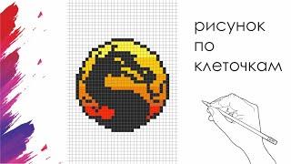 Как Нарисовать Логотип Мортал Комбат По Клеточкам | Mortal Kombat | #pixelart