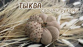 ТЫКВА  СВОИМИ РУКАМИ  ПРОСТО И БЫСТРО  МАСТЕР-КЛАСС 🪡HANDMADE