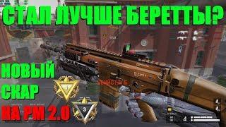 Warface - обновленный FN SCAR-H творит чудеса! [СОЛО РМ 2.0]