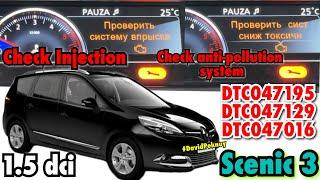 Рено Сценік 3 Check Injection! Check anti-pollution system! Scenic 3. Megane 3 1.5 dci K9K DTC047129