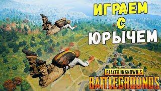 ИГРАЕМ С ЮРАЧЕМ (БЕЗ МАТА) - PLAYERUNKNOWN'S BATTLEGROUNDS  BATTLEGROUNDS - СТРИМ ВЫЖИВАНИЕ (PUBG)