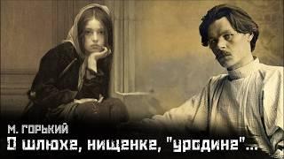 М. ГОРЬКИЙ: Женщины Горького / Нищая, Однажды осенью, Скуки ради // СМЫСЛ.doc