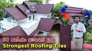 Modern Roofing Tiles  | 50 വർഷം വാറണ്ടി | Stone coated Roofing Tiles | My better home