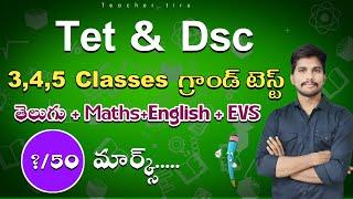 TET- DSC 3,4,5 CLASSES ALL SUBJECT GRAND TEST #grandtest #apdsc2024 #dscclasses #aptetdsc #tetanddsc