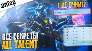 ВСЕ СЕКРЕТЫ ПОЧЕМУ НЕ СЧИТАЮТ ОЧКИ ALL TALENT PUBG MOBILE!? КАК ПРОЙТИ В ПОЛУФИНАЛ ПУБГ МОБАЙЛ