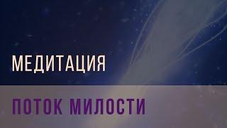 Медитация поток милости