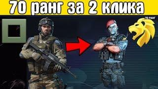 Warface: АПНУЛ 70 РАНГ за 2 КЛИКА в варфейс