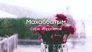 Серік Ибрагимов — Махаббатым (сөзі)