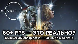 Starfield в 60+ FPS на Xbox Series X! | Технический обзор обновления 1.11.36