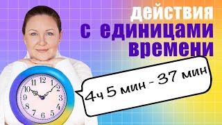 Как решать примеры с временем? Сложение и вычитание единиц времени