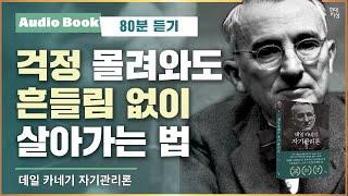 데일 카네기 자기관리론 ｜오디오북｜자기계발 고전｜명언