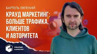 Крауд маркетинг. Бартель Евгений. Как получить БОЛЬШЕ трафика, КЛИЕНТОВ и авторитета.