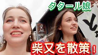 日本育ちのタタール娘と柴又を散策する！帝釈天、山本亭、河川敷で猫の大群も？