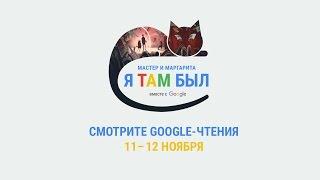 Google-чтения "Мастер и Маргарита. Я там был" - Глава 23 в формате 360. #ятамбылММ #google