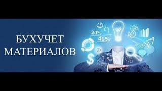 Бухгалтерский учет материалов (счет 10, счет 15) | Бухучет для начинающих | Бухгалтерия | Бух учет