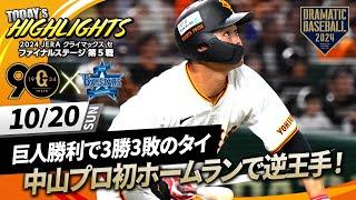 【ハイライト・10/20】巨人勝利で3勝3敗のタイ あす最終決戦！先発山﨑7回途中無失点&中山プロ初ホームランで逆王手！【巨人×DeNA】【CSファイナル第5戦】