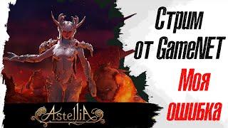 Astellia Online. Стрим от GameNet. Моя ошибка.