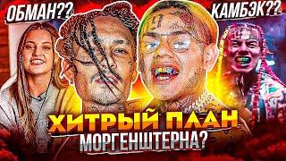 MORGENSHTERN ПОВТОРИТ 6IX9INE? РАЗВОД - ЭТО ОБМАН? ДИЛАРА СПАСАЕТ ИМУЩЕСТВО