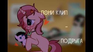 [PMV|Пони клип] Кис кис- Подруга Gift for Fiona Zayka