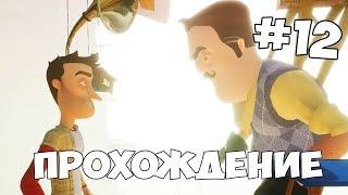 ОГРОМНЫЙ СОСЕД! ФИНАЛ ► Hello Neighbor Привет Сосед ► ПОЛНАЯ ВЕРСИЯ Прохождение на русском языке #12