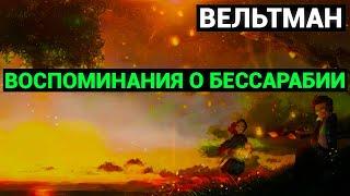 Александр Фомич Вельтман: Воспоминания о Бессарабии (аудиокнига)