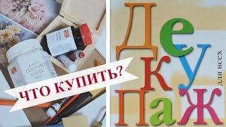 Декупаж: ЧТО НУЖНО ДЛЯ НАЧИНАЮЩИХ? #декупаж #декупаждляначинающих