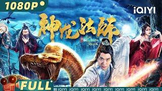 【Multi Sub】《神龙法师》The Golden Monk 仙人跳反击战 丫鬟卧底爆发致命对决！【动作 奇幻 | 邱雨铄 | iQIYI大电影-欢迎订阅】