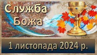 Служба Божа 1 листопада  2024 р.