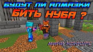 БУДУТ ЛИ ИГРОКИ ПРИЗОНА БИТЬ НУБОВ? | МиниКонкурс | Vimeworld Prison