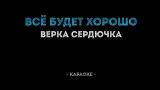 Верка Сердючка хорошо все будет хорошо Караоке (Перезалив видео с канала Калина Караоке)