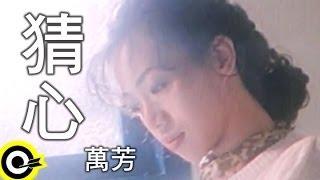 萬芳 Wan Fang【猜心 Guess what's in my mind】Official Music Video