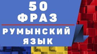 Изучаем румынский: 50 фраз на румынском