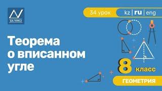 8 класс, 34 урок, Теорема о вписанном угле