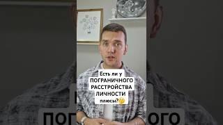 Плюсы пограничного расстройства личности?  #психология #прл #пограничноерасстройстволичности