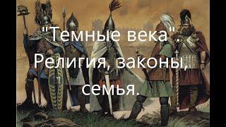 "Темные века". Семейные отношения, законы светские и церковные, монастыри и монахи-отшельники.