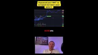 Готовы к взрывному росту MNT?  Поставил свои деньги на токен