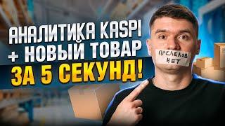 Аналитика товаров в КАСПИ магазине! Прощай демпинг kaspi. Работа с предзаказом товары без продавцов