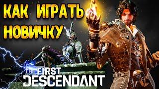 The First Descendant гайд | как начать играть для новичков