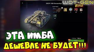 ИМБА! БРАТЬ ВСЕМ!GSOR 1008 - ЧЕСТНЫЙ ОБЗОР в WoT Blitz 2024 | WOT-GSN