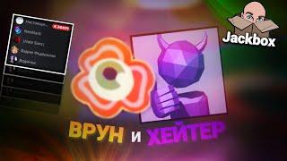 Враньё, да хейт! | Jackbox Party Pack 4 (Бредовуха 3 и Выжить в интернете)