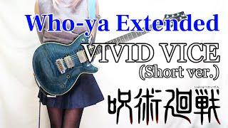 【Who-ya Extended】VIVID VICE (Short)（呪術廻戦 OP）ギター弾いてみた(Guitar Cover)