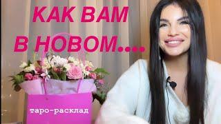 ️КАК ВАМ БУДЕТ В НОВОМ? (МЕСТЕ, ОТНОШЕНИЯХ, РЕАЛИЗАЦИИ..и тд)⭐️️ #будущиймужтаро #личныерасклады