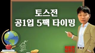 토스전 공1업 타이밍의 비법 공개합니다.