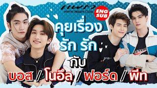 (Eng Sub) คุยเรื่องรัก ️ กับ "บอส, โนอึล, ฟอร์ด, พีท" จากบรรยากาศรัก เดอะซีรี่ส์