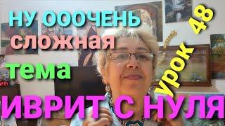 ИВРИТ С НУЛЯ С ГАЛЕЙ.Урок 48.              Учим двойственные существительные...